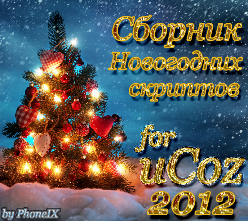 Сборник Новогодних Скриптов для uCoz 2012