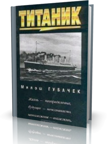 Милош Губачек - Титаник (2000)