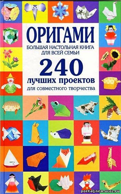 Оригами. Большая настольная книга для всей семьи (2009) PDF