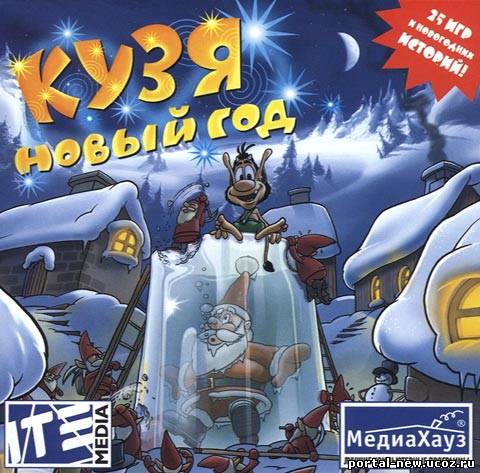 Кузя Новый год / Hugo: New Year (2001) PC