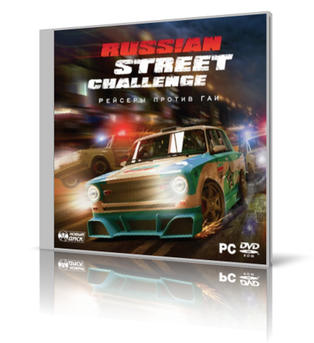 Рейсеры против ГАИ / Russian Street Challenge (2010)