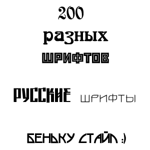 200 русских разных шрифтов
