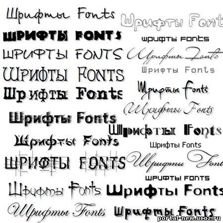 Подборка из 400 шрифтов с поддержкой кириллицы