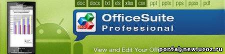 OfficeSuite Pro для Android