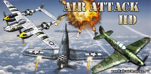 Air Attack HD 1,2 для Android