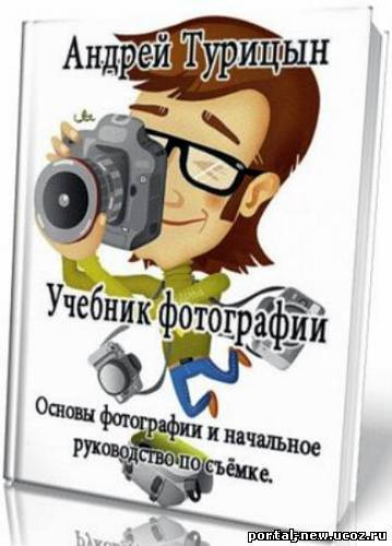 Учебник фотографии. Основы фотографии и начальное руководство по съёмке
