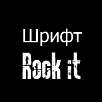 Шрифт Rock it